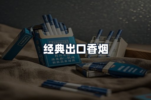 经典出口香烟